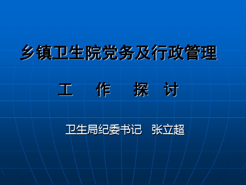 乡镇卫生院党务跟行政管理