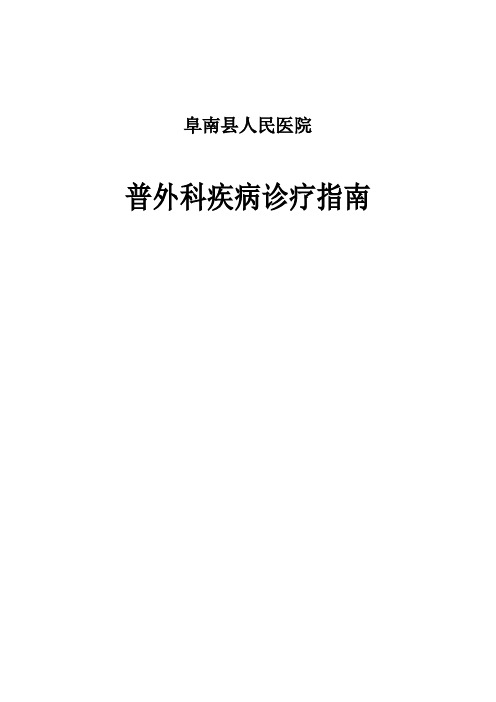 普外科疾病诊疗指南(封面) Microsoft Word 文档 (2)