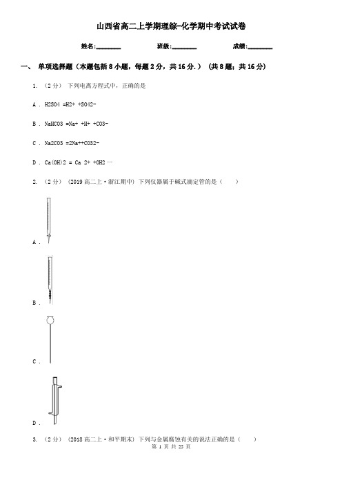 山西省高二上学期理综-化学期中考试试卷