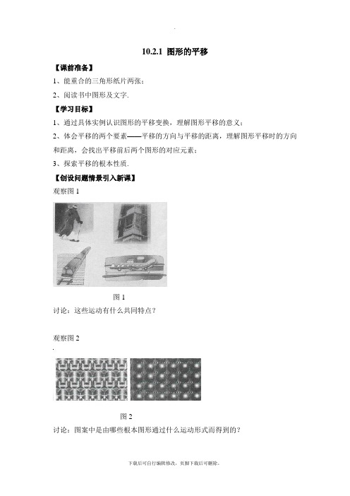 华师大版数学七年级下册10.2《图形的平移》导学案1
