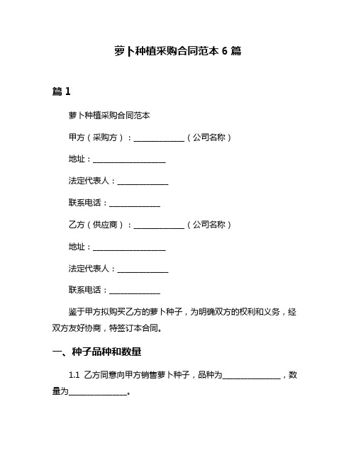 萝卜种植采购合同范本6篇