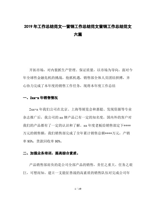 2019年工作总结范文--营销工作总结范文营销工作总结范文六篇