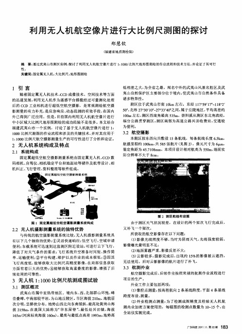 利用无人机航空像片进行大比例尺测图的探讨