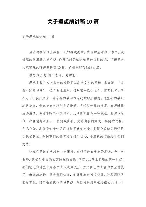 关于理想演讲稿10篇