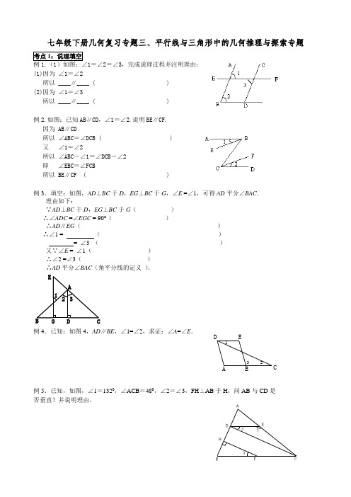 7年级数学几何培优提高专题3：平行线与三角形中的几何推理与探索专题