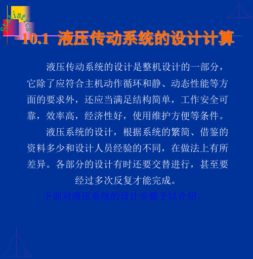 液压系统的设计与计算