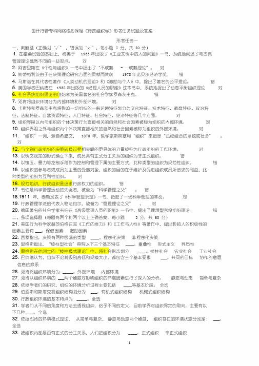 《行政组织学》形考任务试题及答案