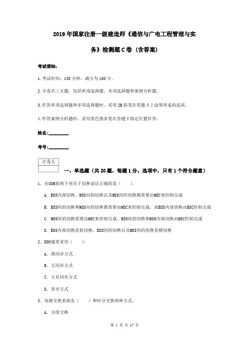 2019年国家注册一级建造师《通信与广电工程管理与实务》检测题C卷 (含答案)