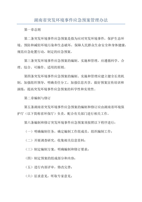 湖南省突发环境事件应急预案管理办法