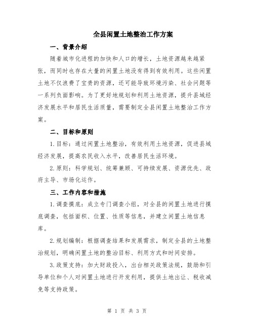 全县闲置土地整治工作方案