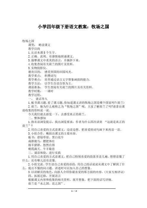 小学四年级下册语文教案：牧场之国