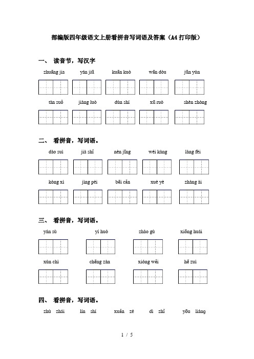 部编版四年级语文上册看拼音写词语及答案(A4打印版)