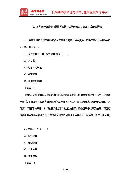 2017年助理统计师《统计学和统计法基础知识(初级)》真题及详解【圣才出品】