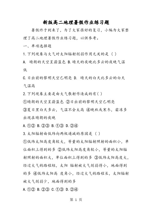 2019新版高二地理暑假作业练习题精品教育.doc