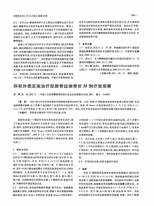 环形外固定架治疗胫腓骨远端骨折35例疗效观察