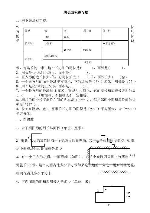 周长、面积应用练习题