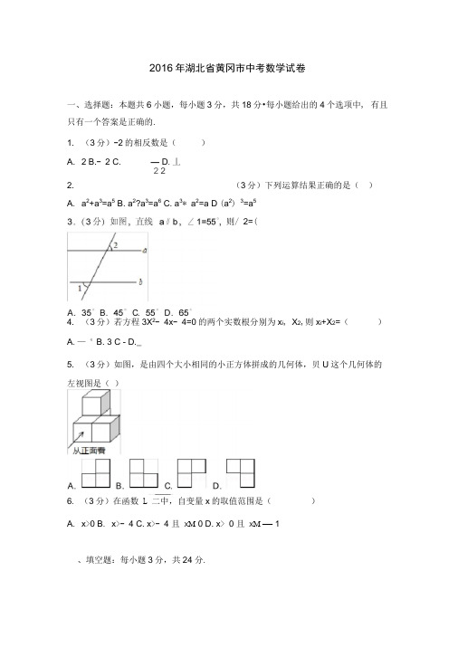 2016年湖北省黄冈市中考数学试卷含答案解析