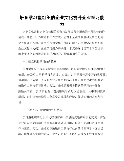 培育学习型组织的企业文化提升企业学习能力