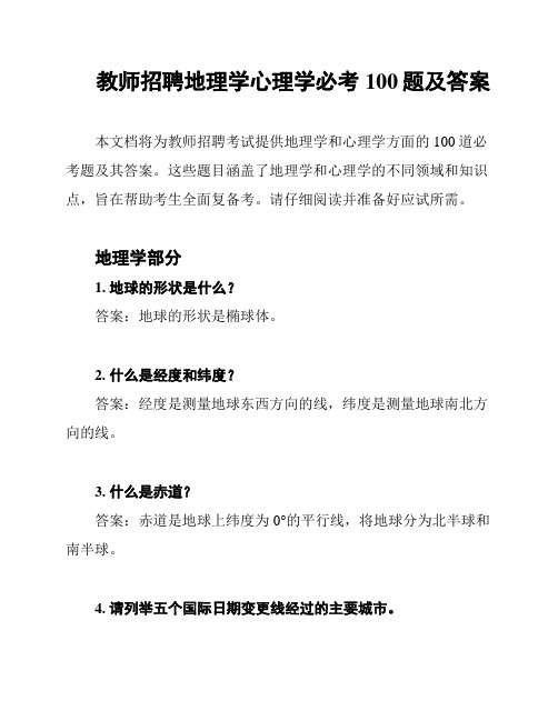 教师招聘地理学心理学必考100题及答案