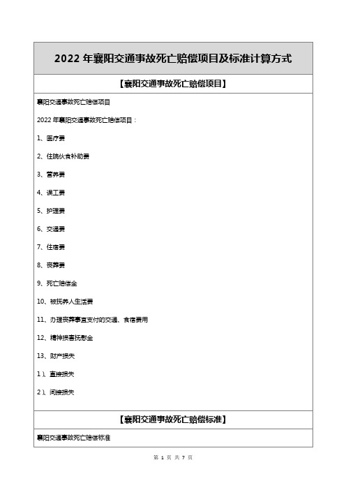 2022年襄阳交通事故死亡赔偿项目及标准计算方式