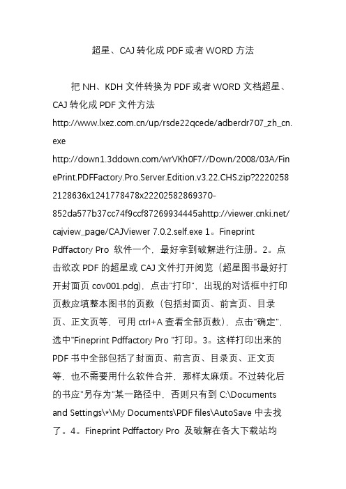 超星caj转化成pdf或者word方法