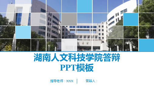 湖南人文科技学院答辩PPT模板