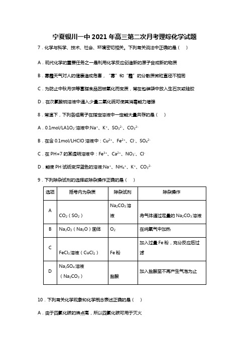 宁夏银川一中2020┄2021届高三第二次月考理综化学试题Word版 含答案