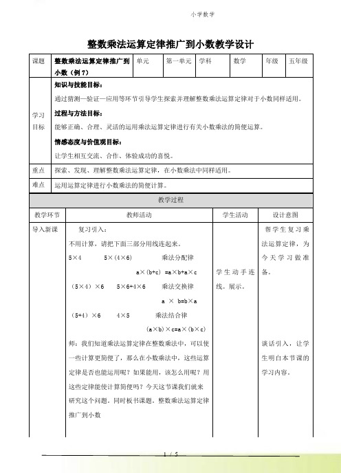 人教版小学数学第四课整数乘法运算定律推广到小数(教案)