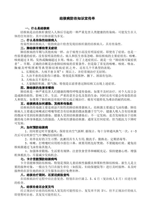 结核病防治知识宣传单