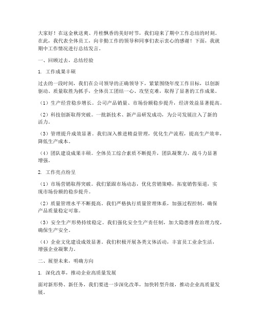 期中工作讲话总结发言稿