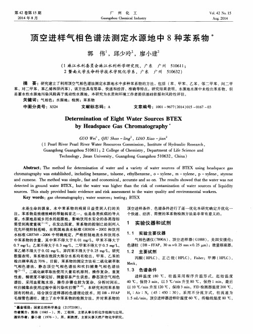 顶空进样气相色谱法测定水源地中8种苯系物