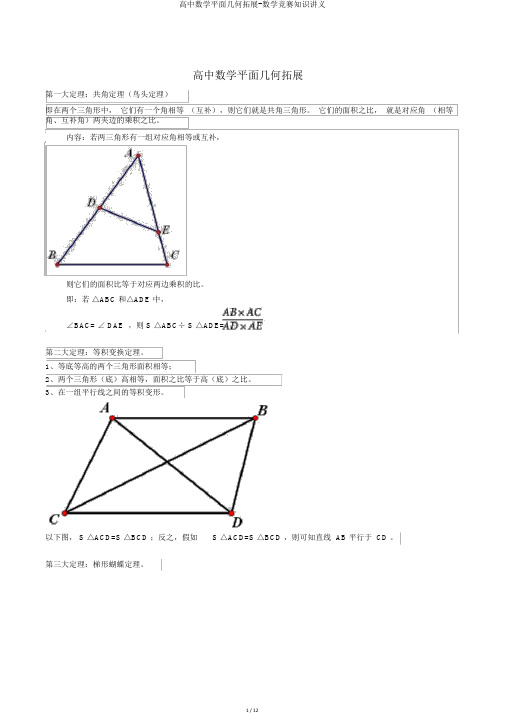 高中数学平面几何拓展-数学竞赛知识讲义