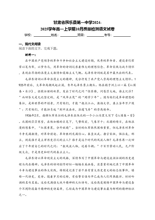 甘肃省张掖市民乐县第一中学2024-2025学年高一上学期10月质量检测语文试卷(含答案)