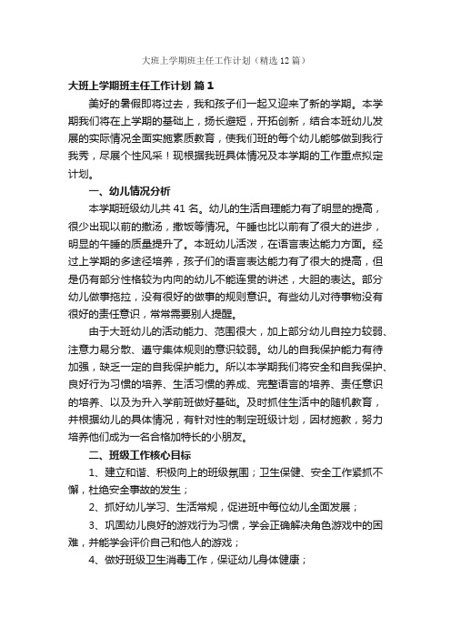 大班上学期班主任工作计划（精选12篇）