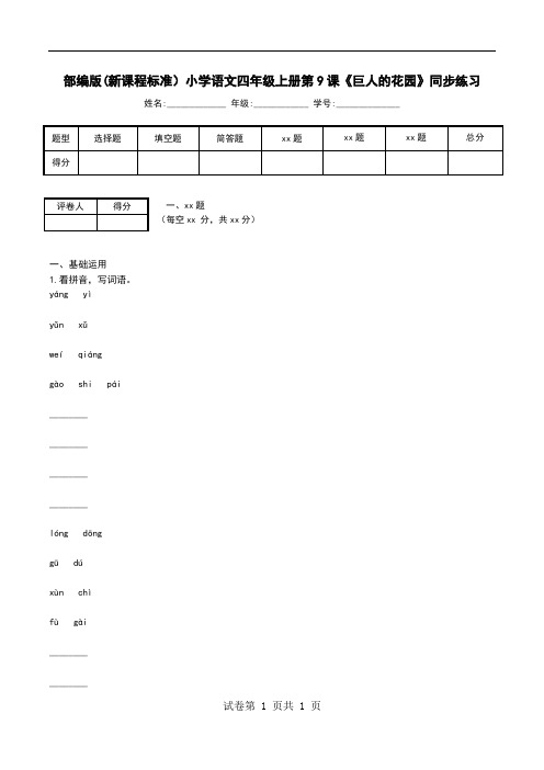 部编版(新课程标准)小学语文四年级上册第9课《巨人的花园》同步练习