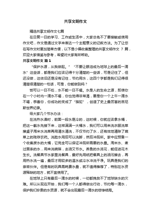 精选共享文明作文七篇