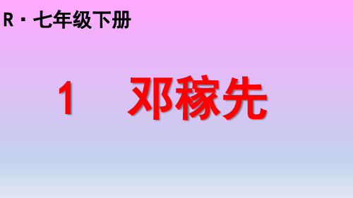 人教版七年级语文下·第一单元第一课《邓稼先》课件 (共31张PPT)