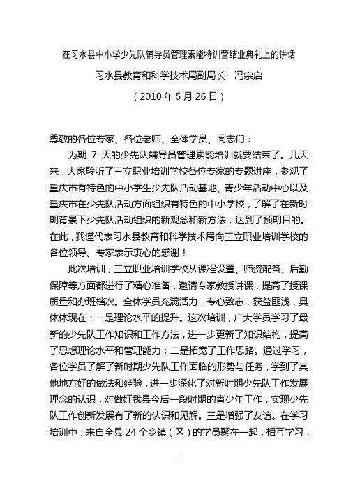 在习水县中小学少先队辅导员管理素质特训营结礼典礼上的讲话