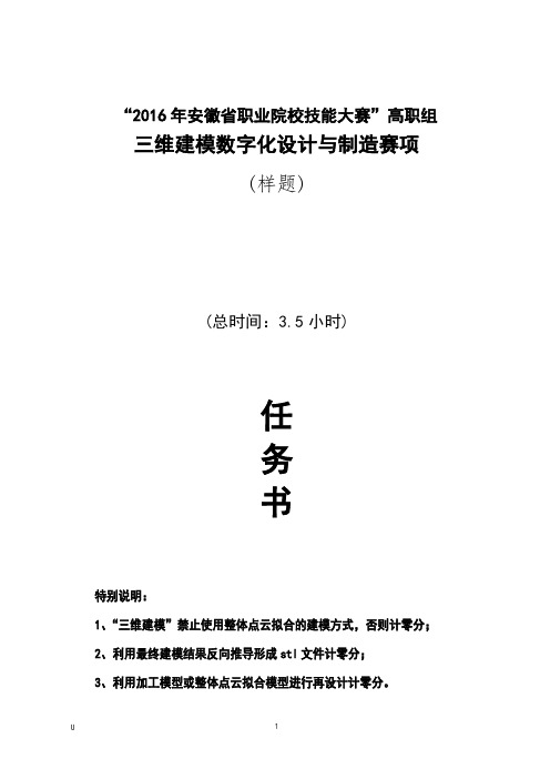 2016年样题安徽省职业院校技能大赛高职组三维建模数字设计与制造任务书