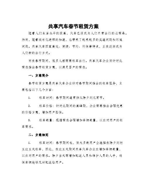 共享汽车春节租赁方案