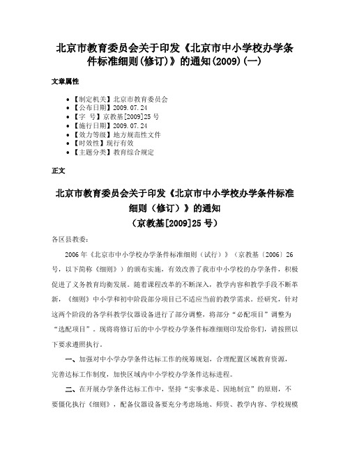 北京市教育委员会关于印发《北京市中小学校办学条件标准细则(修订)》的通知(2009)(一)