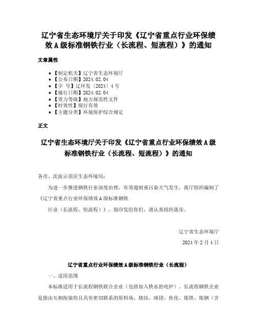 辽宁省生态环境厅关于印发《辽宁省重点行业环保绩效A级标准钢铁行业（长流程、短流程）》的通知