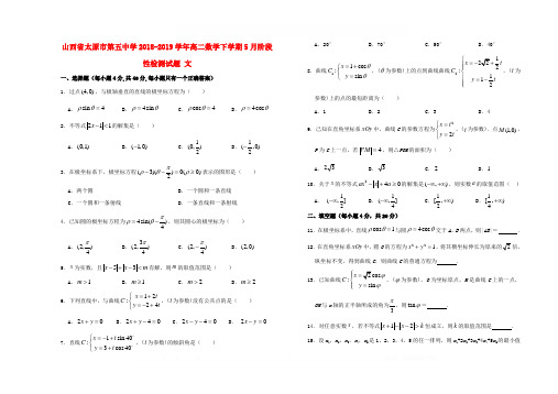 山西省太原市第五中学2018_2019学年高二数学下学期5月阶段性检测试题文