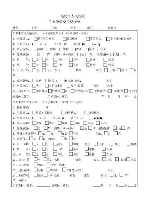 手术患者交接记录单(最新版)