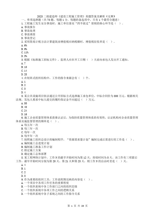 2023二级建造师《建设工程施工管理》真题答案及解析(完整)