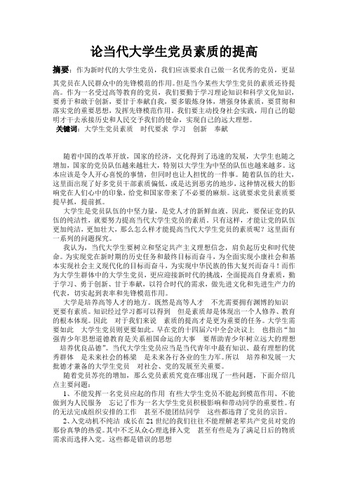 论当代大学生党员素质的提高