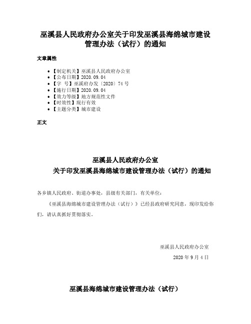 巫溪县人民政府办公室关于印发巫溪县海绵城市建设管理办法（试行）的通知