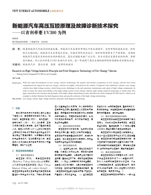 新能源汽车高压互锁原理及故障诊断技术探究——以吉利帝豪EV300_为例