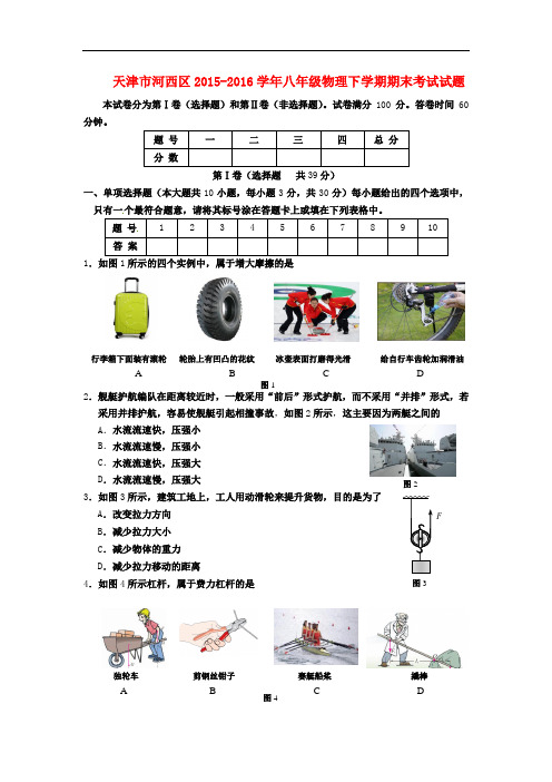 天津市河西区2015-2016学年八年级物理下学期期末考试试题