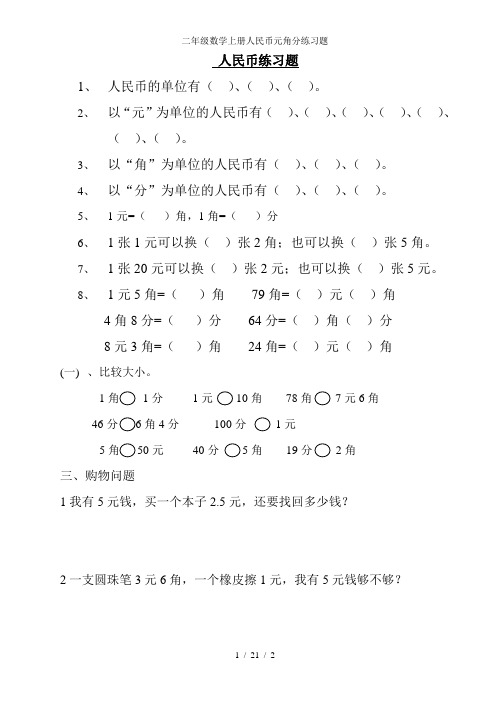 二年级数学上册人民币元角分练习题